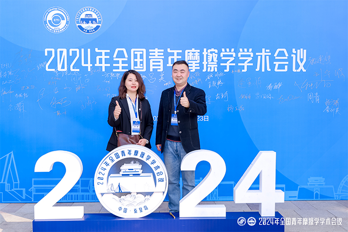 濟南辰達試驗機制造有限公司參加2024年全國青年摩擦學學術會議